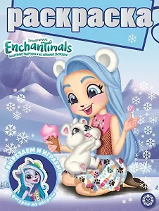 Раскраска с глиттером. Энчантималс