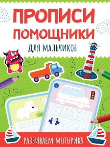 Прописи - помощники. Для мальчиков