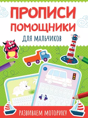 Прописи - помощники. Для мальчиков — 2884952 — 1