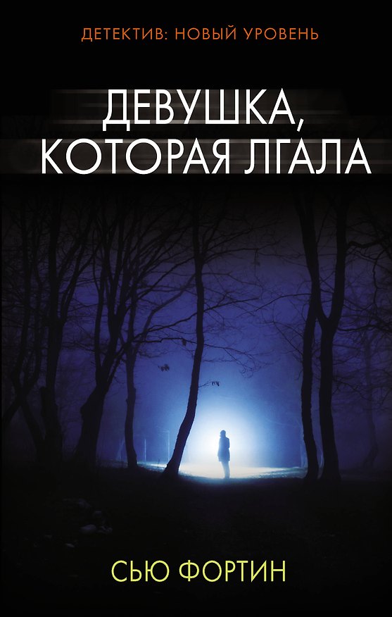 Книга Девушка, которая лгала (Сью Фортин) — 1