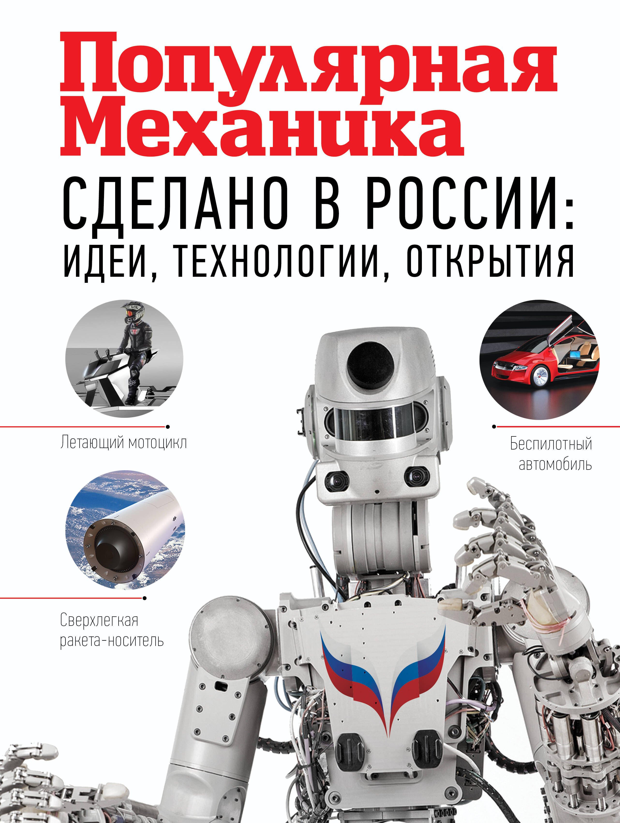 

Сделано в России: идеи, технологии, открытия. Популярная механика