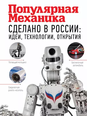 Сделано в России: идеи, технологии, открытия. Популярная механика — 2702470 — 1