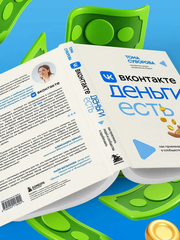 Книга Вконтакте деньги есть. Как привлекать людей в сообщества и зарабатывать (Тома Суворова) — 10