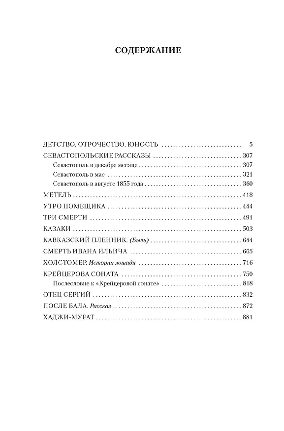 Книга Детство. Отрочество. Юность. Повести и рассказы (Лев Толстой) — 18