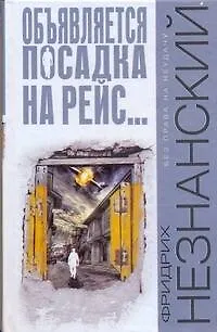 Книга Объявляется посадка на рейс (Фридрих Незнанский) — 1