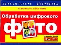 Книга Обработка цифровой фотографии (Владимир Хотенко)