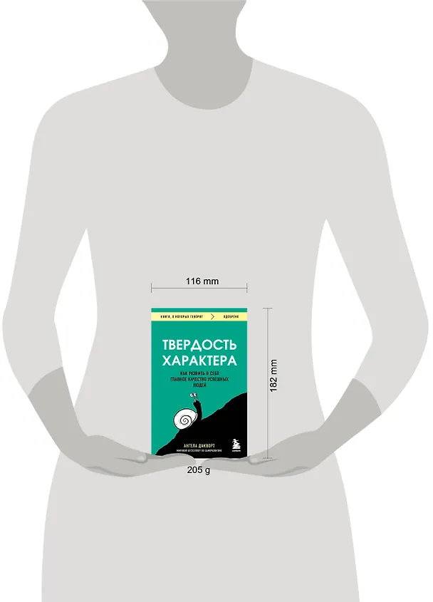 Книга Твердость характера. Как развить в себе главное качество успешных людей (Ангела Дакворт) — 8