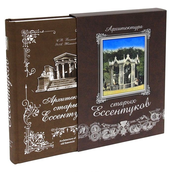 Архитектура старых Ессентуков+фут.(кожа)