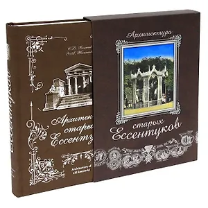 Архитектура старых Ессентуков+фут.(кожа)