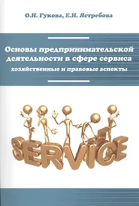 Основы предпринимательской деятельности в сфере сервиса... (мВО Бакалавр) Гукова