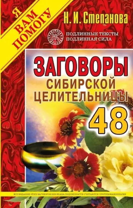 Книга Заговоры сибирской целительницы. Выпуск 48 (Наталья Степанова) — 1