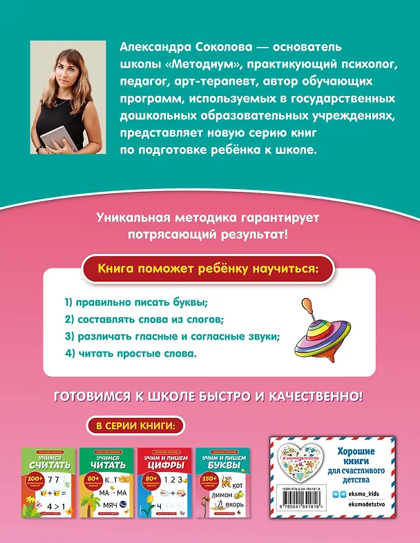 Книга Учим и пишем буквы (Александра Соколова) — 2