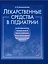 Лекарственные средства в педиатрии. Популярный справочник. — 2367804 — 1