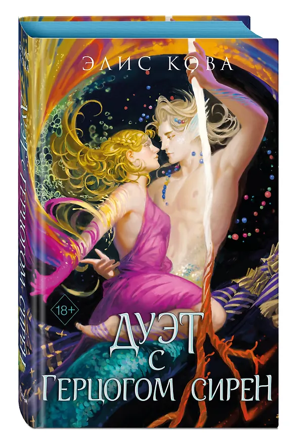 Книга Узы магии. Дуэт с герцогом сирен (#4) (Элис Кова) — 5