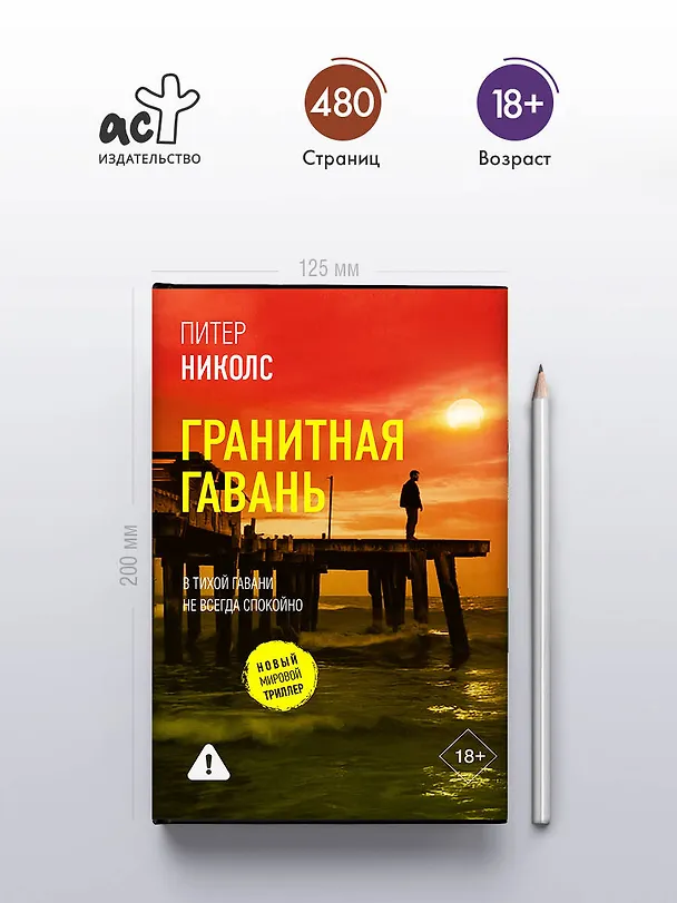 Книга Гранитная гавань (Питер Николс) — 7