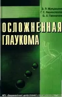 Осложненная глаукома — 2061236 — 1