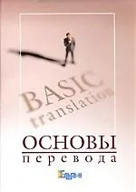 Основы перевода: Курс лекций по теории и практике перевода. 2-е изд.