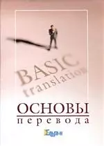 Основы перевода: Курс лекций по теории и практике перевода. 2-е изд. — 2098976 — 1