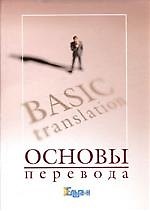 Книга Основы перевода: Курс лекций по теории и практике перевода. 2-е изд. () — 1