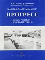 Практическая грамматика: Прогресс. Элементарный и базовый уровень