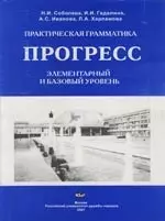 Практическая грамматика: Прогресс. Элементарный и базовый уровень — 2124522 — 1