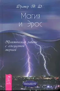 Магия и Эрос. Практическая работа с сексуальной энергией