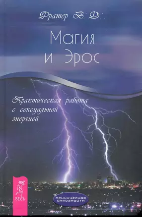 Магия и Эрос. Практическая работа с сексуальной энергией — 2246580 — 1