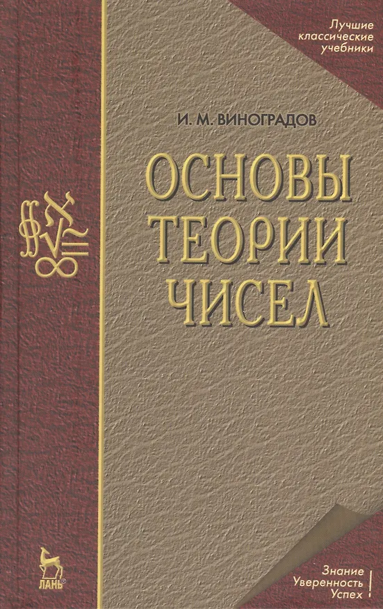 Книга Основы теории чисел (Иван Виноградов) — 1