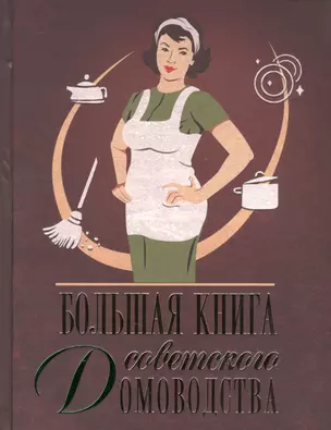 Большая книга советского домоводства — 2509321 — 1