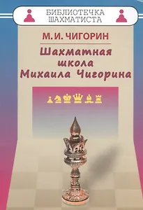 Шахматная школа Михаила Чигорина