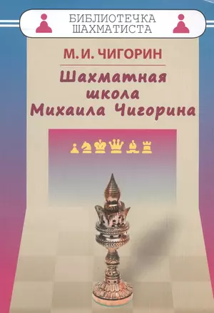 Шахматная школа Михаила Чигорина — 2569129 — 1