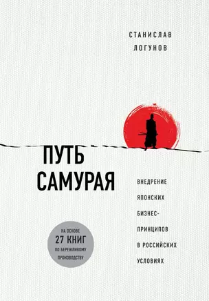 Путь самурая. Внедрение японских бизнес-принципов в российских реалиях — 2634721 — 1