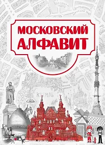 Московский алфавит