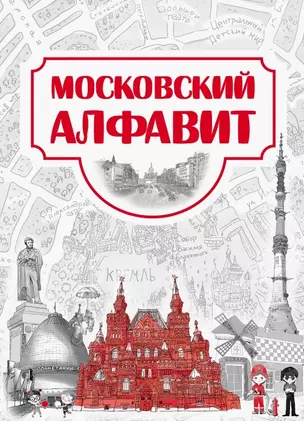 Московский алфавит — 2811287 — 1