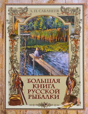 Книга Большая книга русской рыбалки (Леонид Сабанеев)