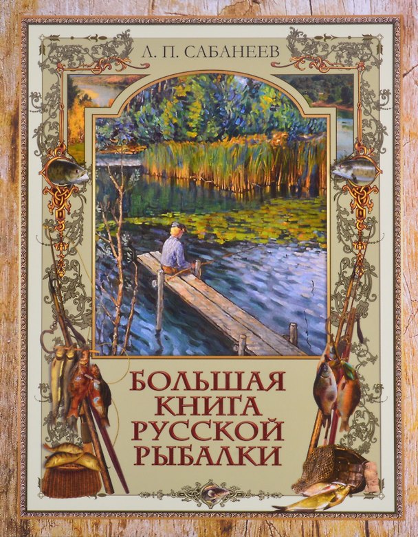 Книга Большая книга русской рыбалки (Леонид Сабанеев) — 1
