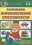 Развиваем математические способности — 2925243 — 1