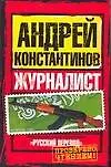 Книга Журналист (Андрей Константинов) — 1