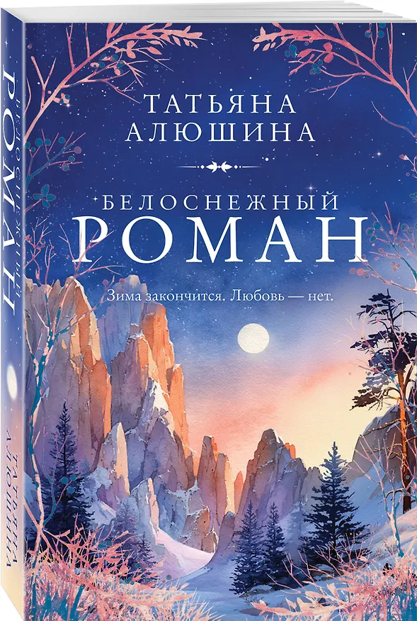 Книга Белоснежный роман (Татьяна Алюшина) — 4