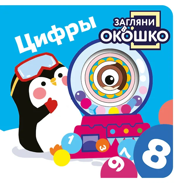 Книга Загляни в окошко! Цифры () — 1