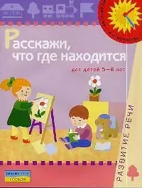 Расскажи,что где находится.Развитие речи.Пособие для  детей 5-6 лет. — 1903684 — 1