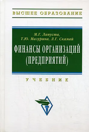 Книга Финансы организаций (предприятий): Учеб. ()