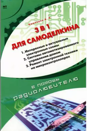 3 в 1 для Самоделкина — 2145448 — 1