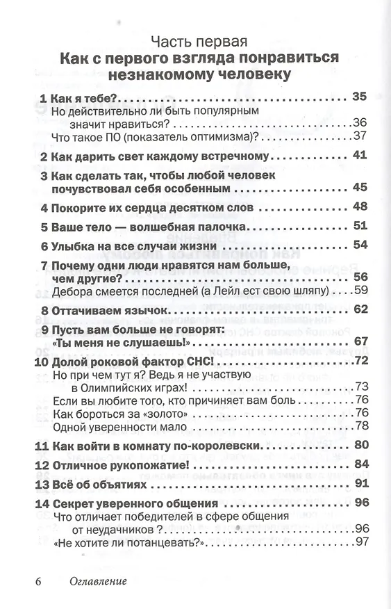 Книга Друзья и любимые: Как их найти и удержать (Лейл Лаундес) — 3
