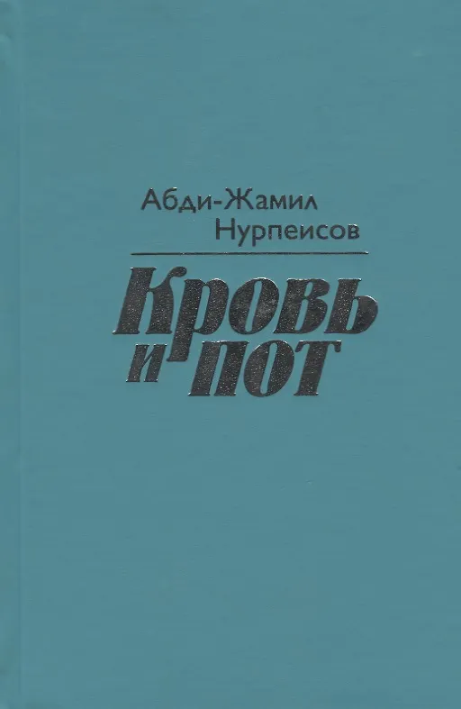 Книга Кровь и пот () — 3