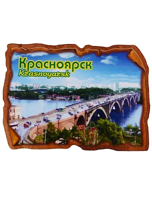 ГС Магнит Красноярск Свиток Мост (дерево) (7,5см) 2631459