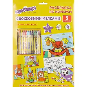 Раскраска по номерам А4, ЮНЛАНДИЯ Игрушки, с восковыми мелками, 5 картинок, 661609