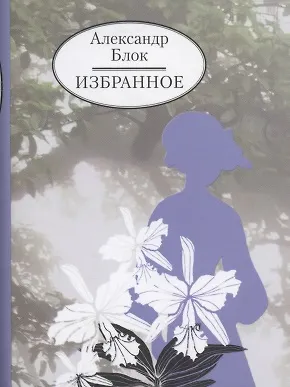 Книга Избранное (Александр Блок) — 1