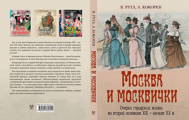 Книга Москва и москвички. Очерки городской жизни во второй половине XIX – начале XX в. (Владимир Руга, Андрей Кокорев) — 2