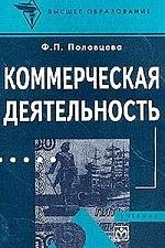 Коммерческая деятельность: Учебник